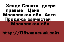 Хенде Соната5 двери правые › Цена ­ 3 500 - Московская обл. Авто » Продажа запчастей   . Московская обл.